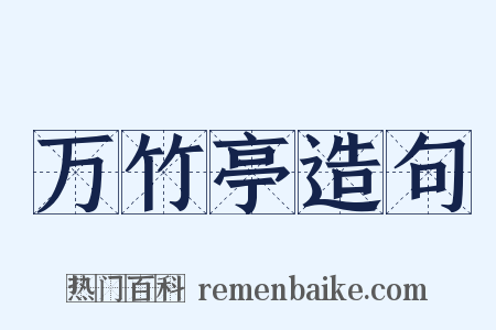 万竹亭造句是什么意思的图片